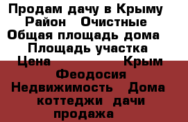 Продам дачу в Крыму › Район ­ Очистные › Общая площадь дома ­ 80 › Площадь участка ­ 6 › Цена ­ 2 700 000 - Крым, Феодосия Недвижимость » Дома, коттеджи, дачи продажа   